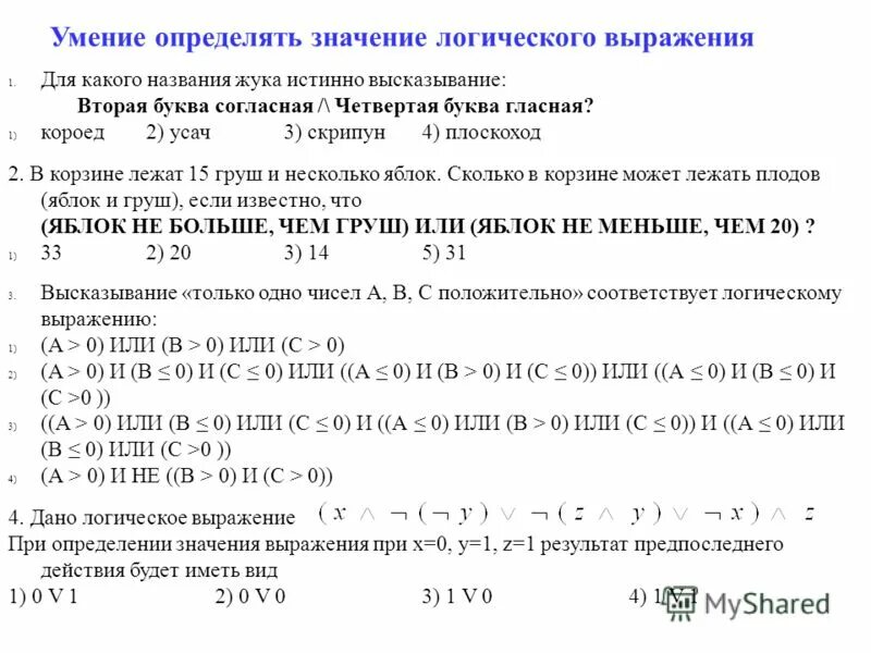 1 определите значение логического выражения. 1 определите значение логического выражения. Вычисление логических выражений. Найти значение логического выражения. 1 определите значение логического выражения.