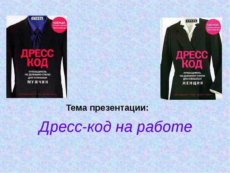 Дресс-код. Дресс код магазин. Дресс-код магазин женской одежды. Дресс код презентация. Сайт магазина дресс код