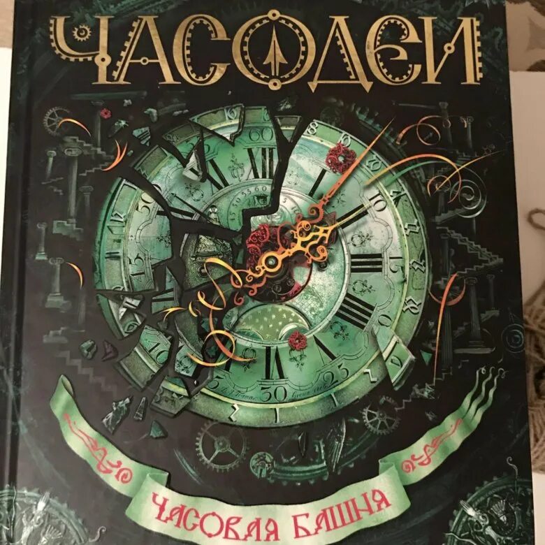 Щерба часовая. Книга Часодеи часовая башня. Щерба часовая башня.