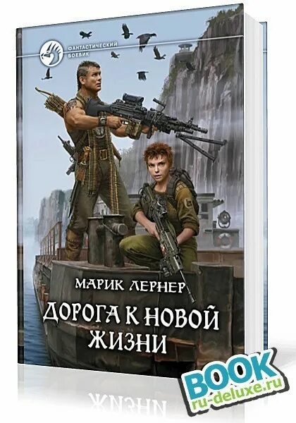 Аудиокнига про жизнь слушать. Новая жизнь аудиокнига. Марик Лернер все книги. Лернер м. "выбор жизни". Марик Лернер сепаратисты.