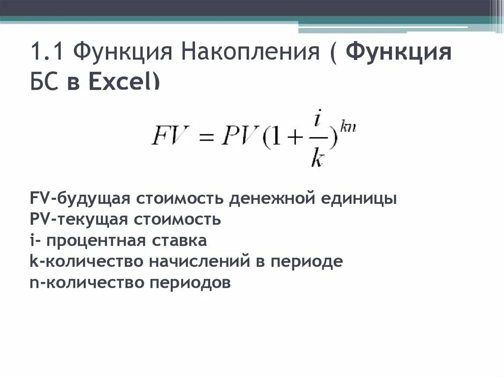 Рассчитать будущую. Будущая стоимость единицы. Формула текущей стоимости. Текущая стоимость денежной единицы. Текущая стоимость денег.