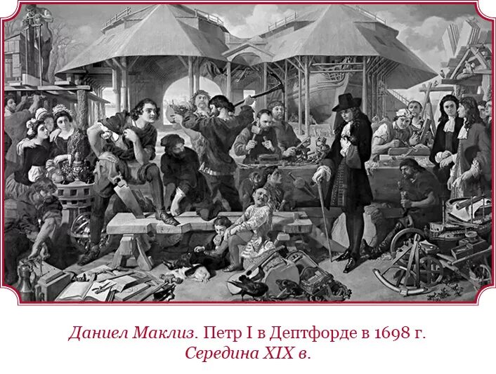 Великое посольство Петра 1. Великое посольство 1697-1698.