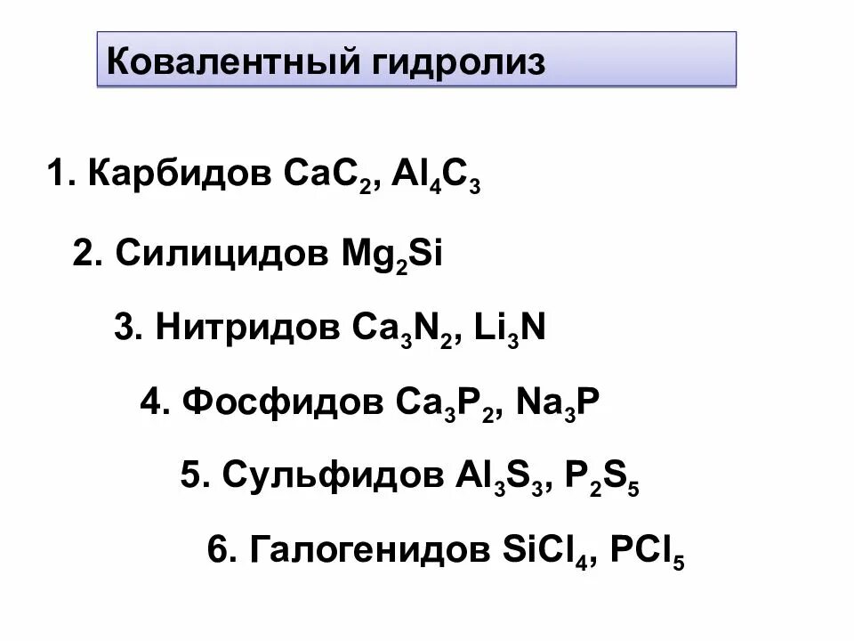 Гидролиз силицида магния. Химическая формула силицид кальция. Силикат кальция 2 формула. Структурная формула кремниевой кислоты. Химическая формула силицид кальция.
