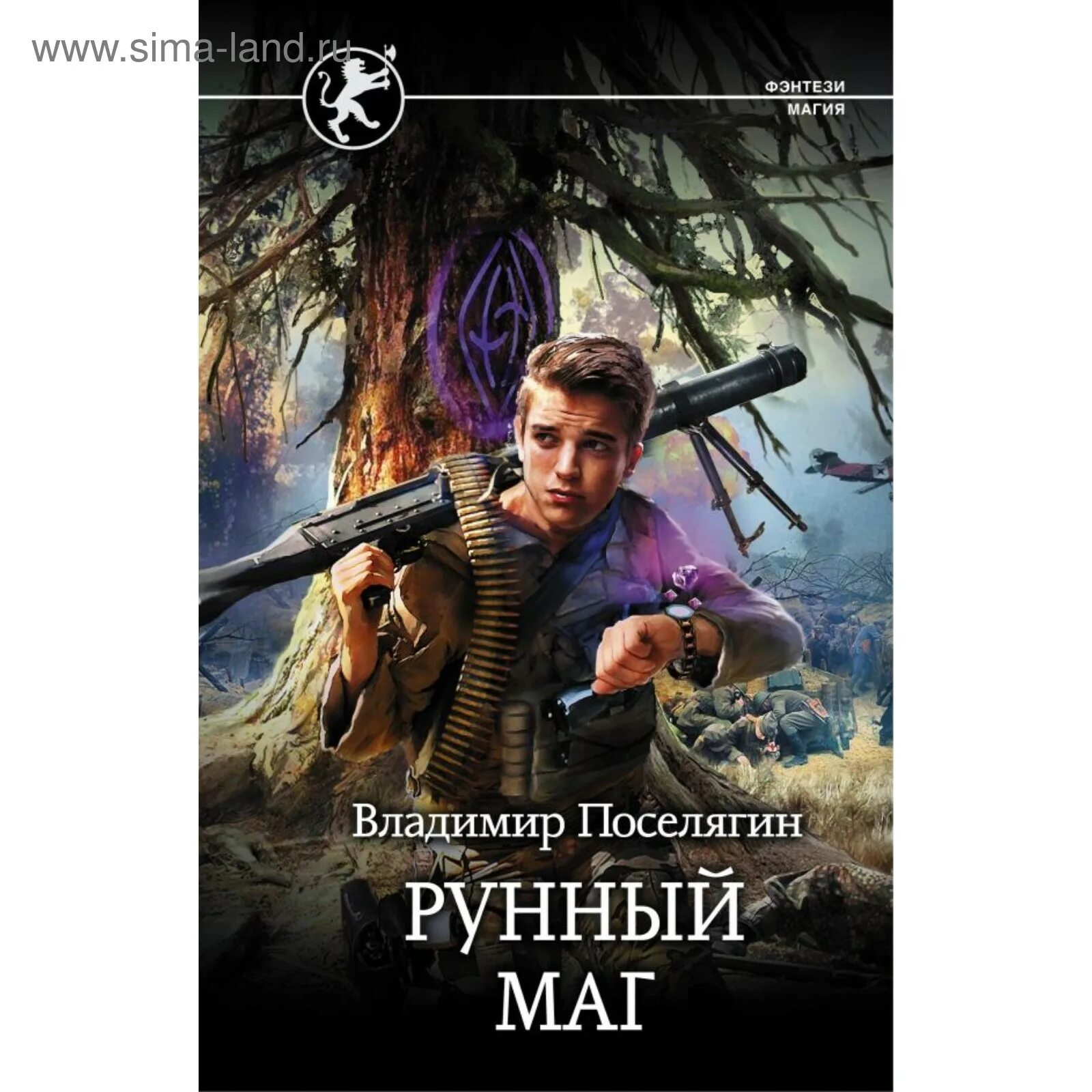 Поселягин в. "рунный маг".