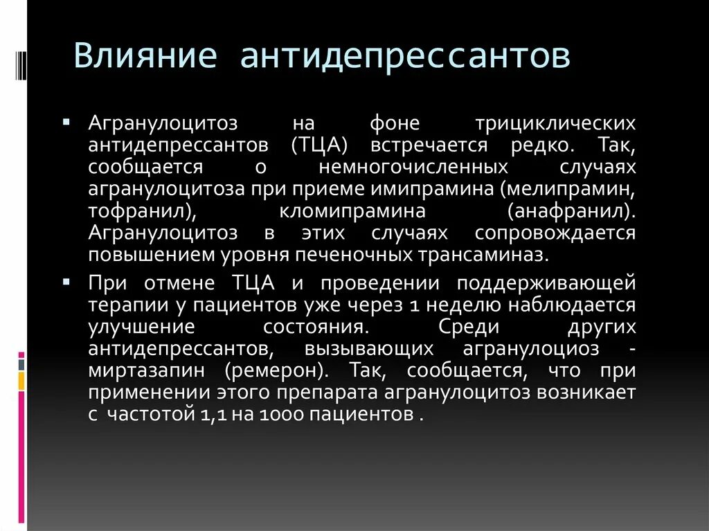 Форум принимавших антидепрессанты. Влияние антидепрессантов. Влияние антидепрессантов на организм. Антидепрессанты влияющие на вес. Влияние транквилизаторов.