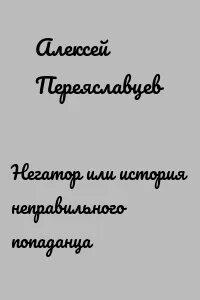 Неправильные истории