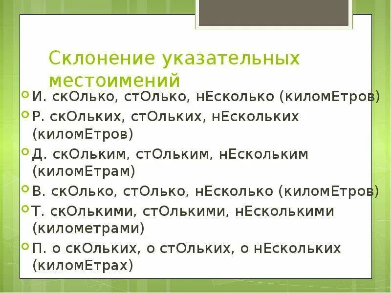 Скнение указатеьных естиений. Просклонять указательные местоимения. Склонение всех указательных местоимений. Просклонять местоимение столько. 8 предложений с указательными местоимениями