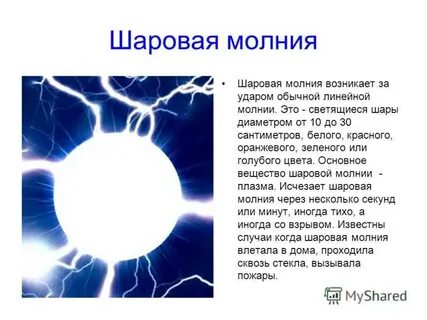 Шаровая молния существует или