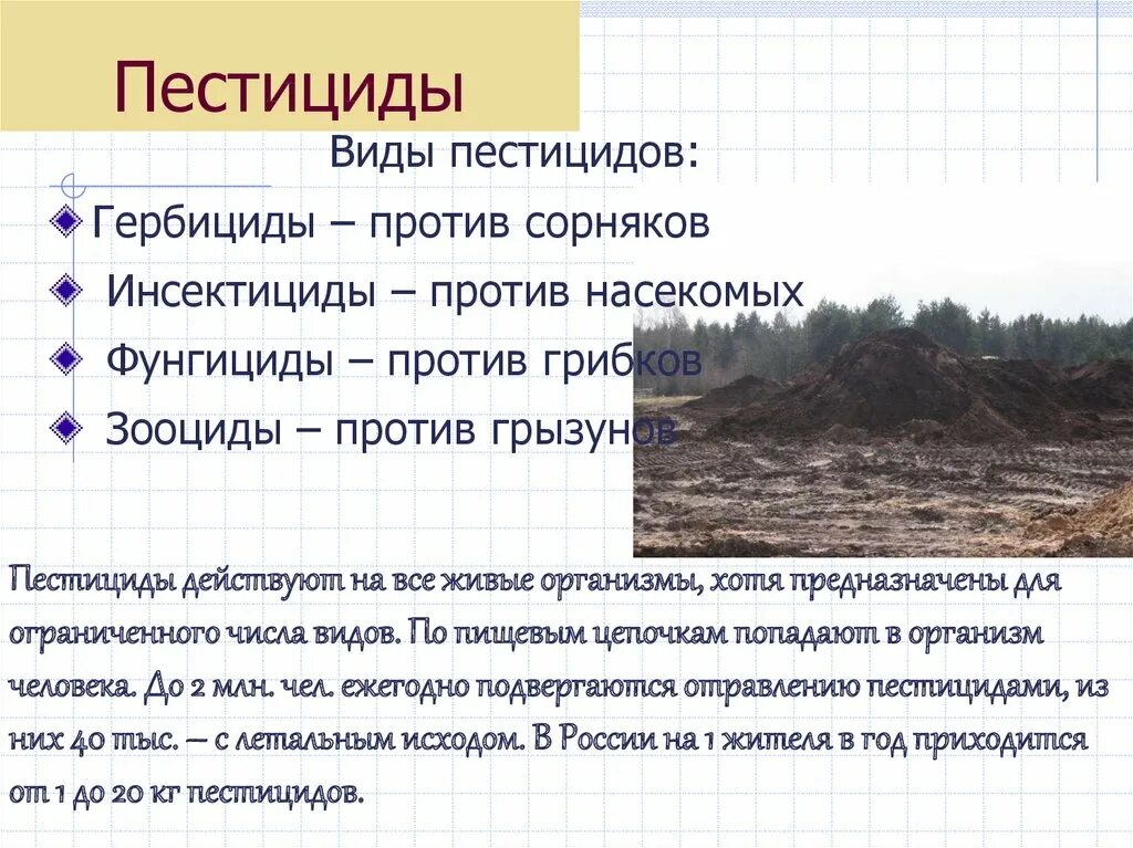 Назначение пестицидов. Влияние пестицидов на окружающую среду. Влияние пестицидов на почву. Пестициды и их виды. Пестициды и окружающая среда.