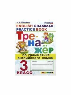 Грамматический тренажер 3 класс решебник