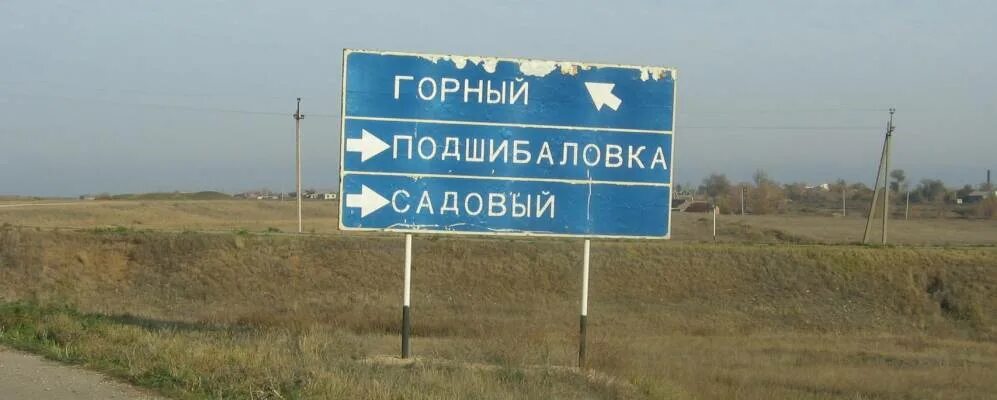 Рп 5 горно. Пос горный Саратовской области. Село Подшибаловка Краснопартизанского района Саратовской области. П.горный Саратовская обл Краснопартизанский. Саратовская область Краснопартизанский район поселок горный.