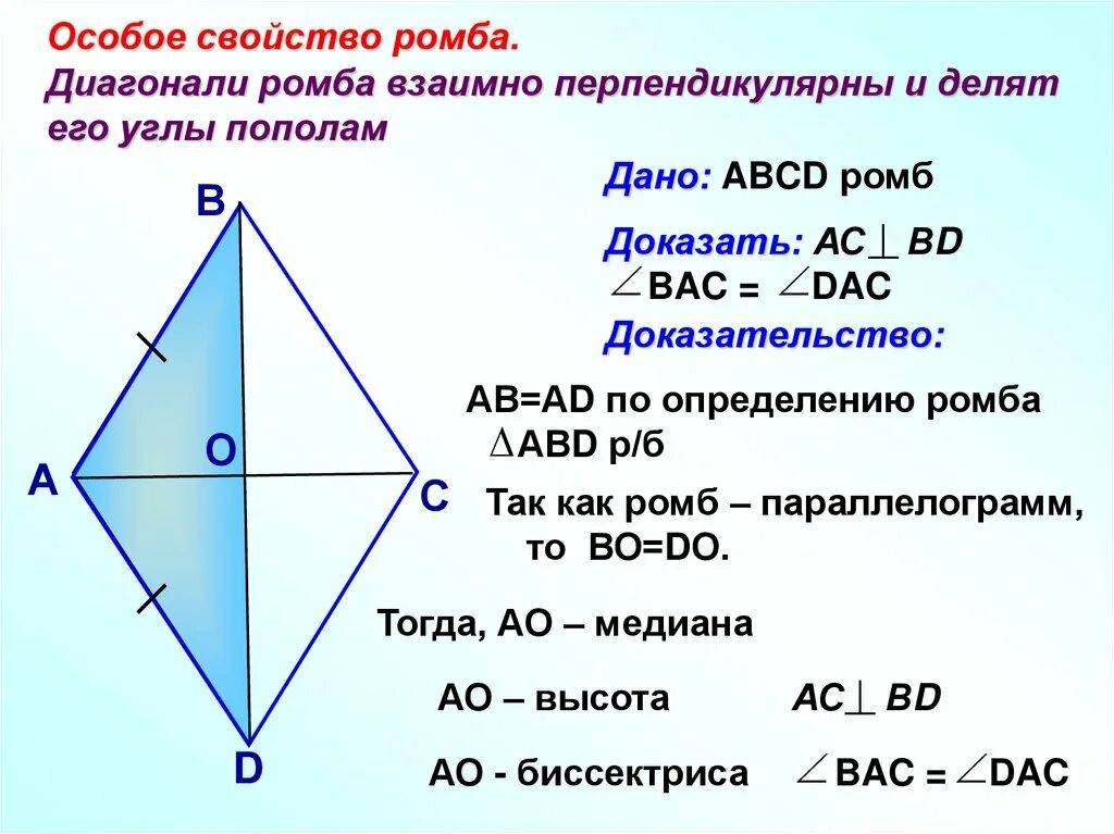 Доказать что диагонали ромба взаимно перпендикулярны. Докажите свойства диагоналей ромба. Доказать свойство диагоналей ромба. Доказательство свойства диагоналей ромба 8 класс. Доказательство особого свойства ромба.