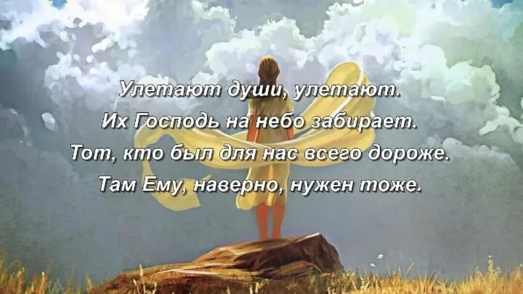 Всю жизнь искал искал тебя чтоб все. Стих улетают души улетают. Душа улетает. Улетают души стих. Улетают души улетают их Господь на небо забирает стихи.