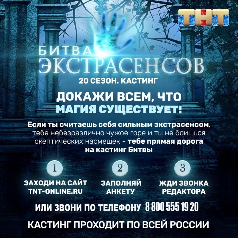 Битва экстрасенсов кастинг. Битва экстрасенсов афиша. Анкета на битву экстрасенсов. Приглашение на шоу экстрасенсов.