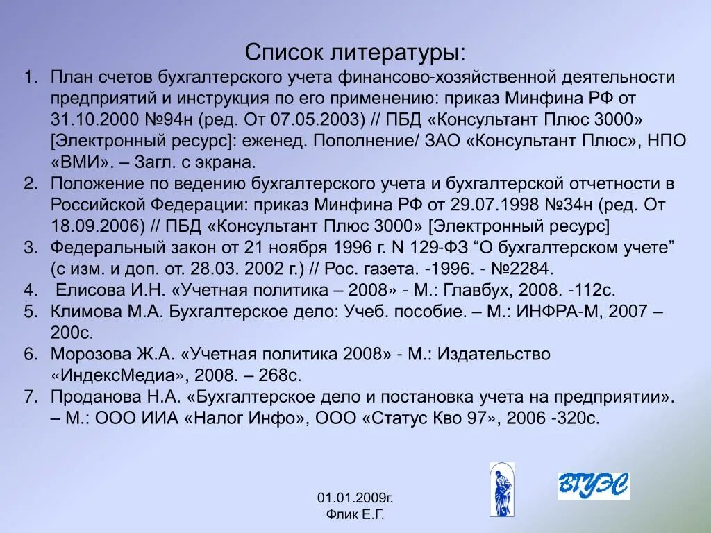 Минфина рф от 31.10 2000 94н. Список литературы по бухгалтерскому учету. Консультант плюс в списке литературы. План счетов бухгалтерского учета список литературы. План списка литературы.