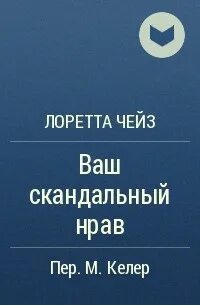 Чейз лоретта все книги