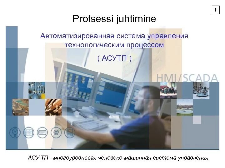 Автоматизированное управление технологическими процессами. Автоматизированные системы управления технологическими процессами. асуп автоматизированная система управления предприятием. система управления технологическими процессами (сутп). автоматизированная система управления презентация.