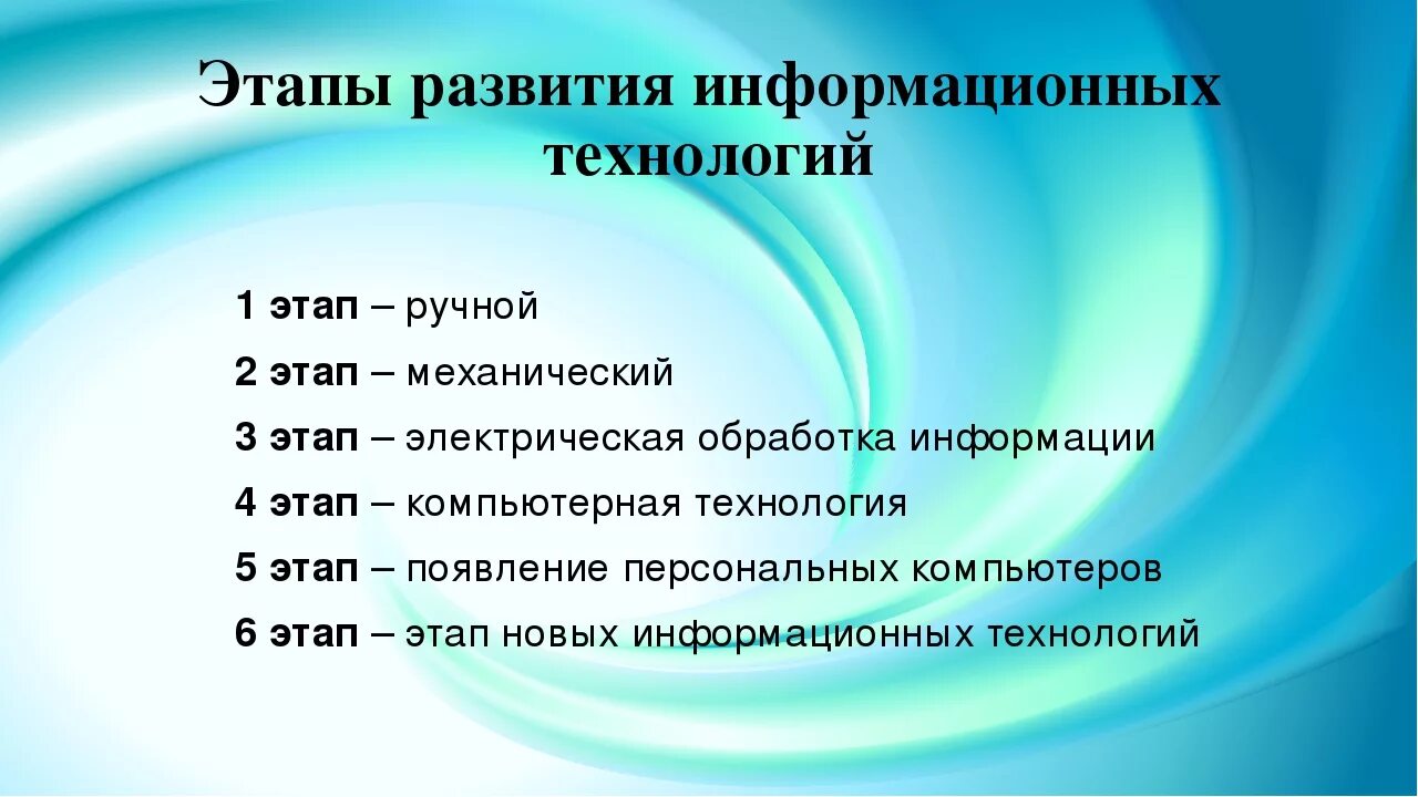 Выделяют следующие этапы 1. Последовательность этапов развития информационной технологии. Этапы развития информационных технологий кратко. Этапы развития информационныхтехнолгия. Этапы эволюции информационных технологий.