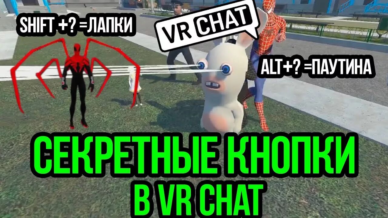 Как включить чат в вр чат. Читы на вр чат. vr chat заяц. супермен вр чат. как установить скины в вр чат.