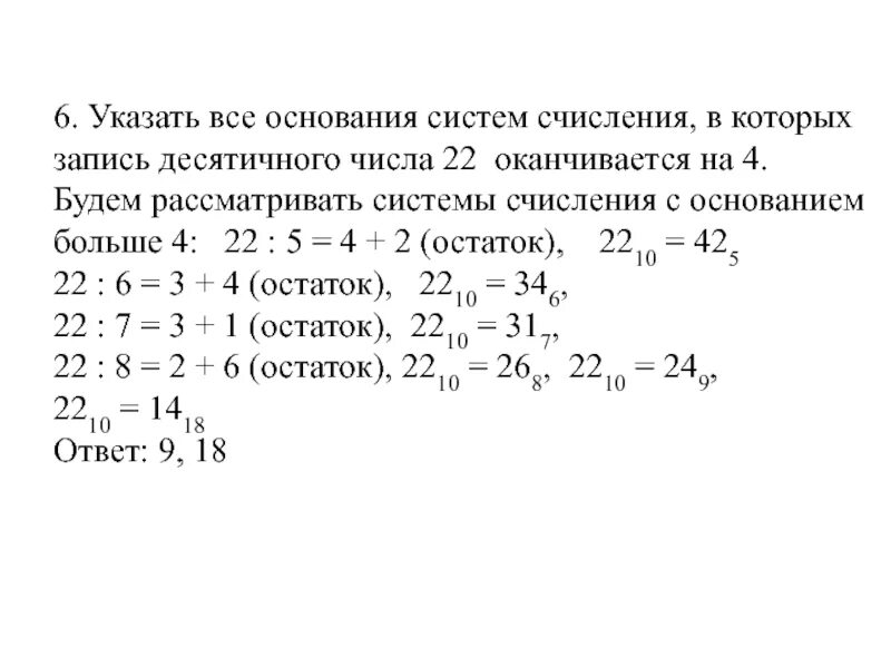 Запись числа 22 оканчивается на 4. Укажите все системы счисления в которых 22 оканчивается на 4. двоичная запись числа 22 оканчивается на 4. десятичная запись числа оканчивается на 3. десятичная запись числа оканчивается на 7.