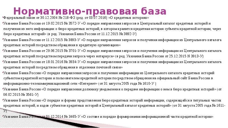 Указание банка россии от 09.01 2024. Презентация история кредита. Федеральный закон от 30.12.2004 №218-ФЗ «О кредитных историях». Указание банка России. Указание банка России 5286-у от 14.10.2019.