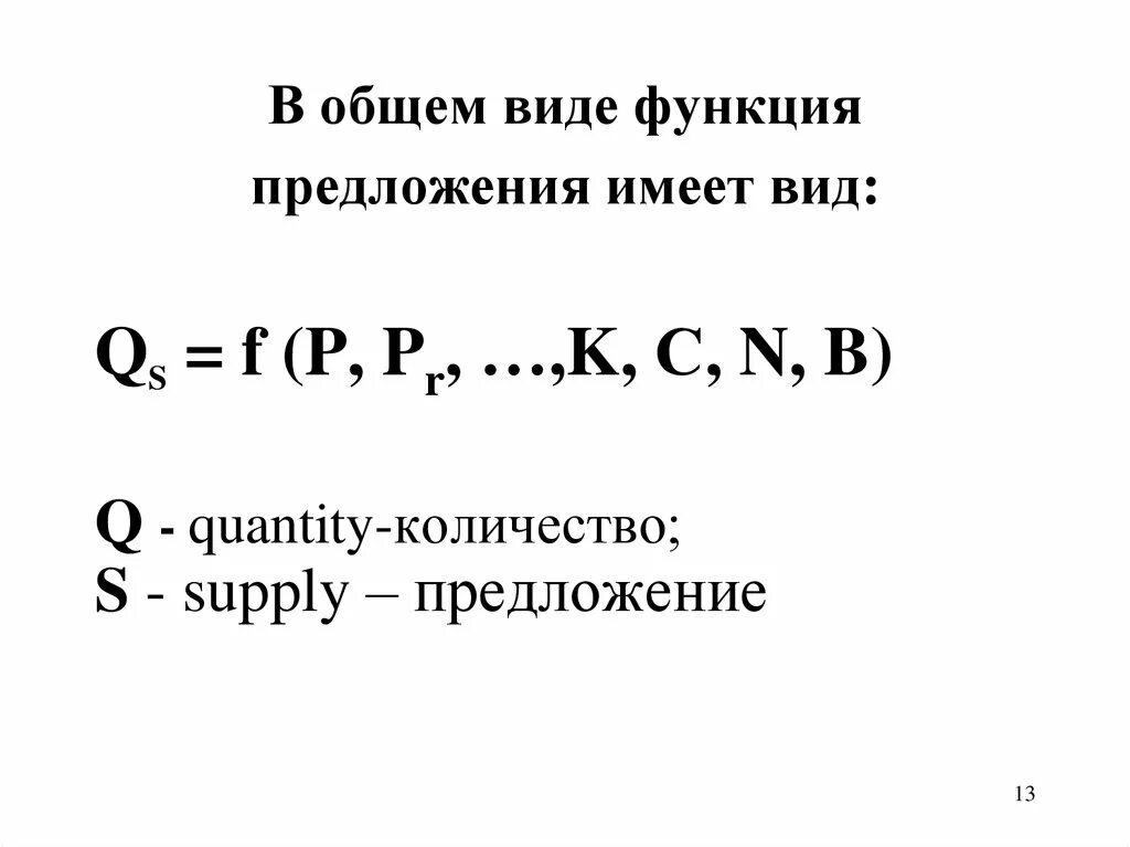 Функция предложения имеет вид. Функция предложения формула. Вид функции предложения. Функция предложения в общем виде.