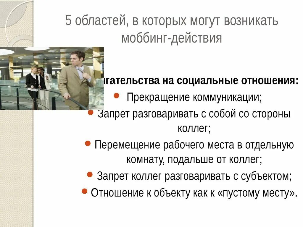 Количество стадий развития моббинга. Моббинг в организации. профилактика моббинга. причины моббинга. профилактика моббинга в организации.