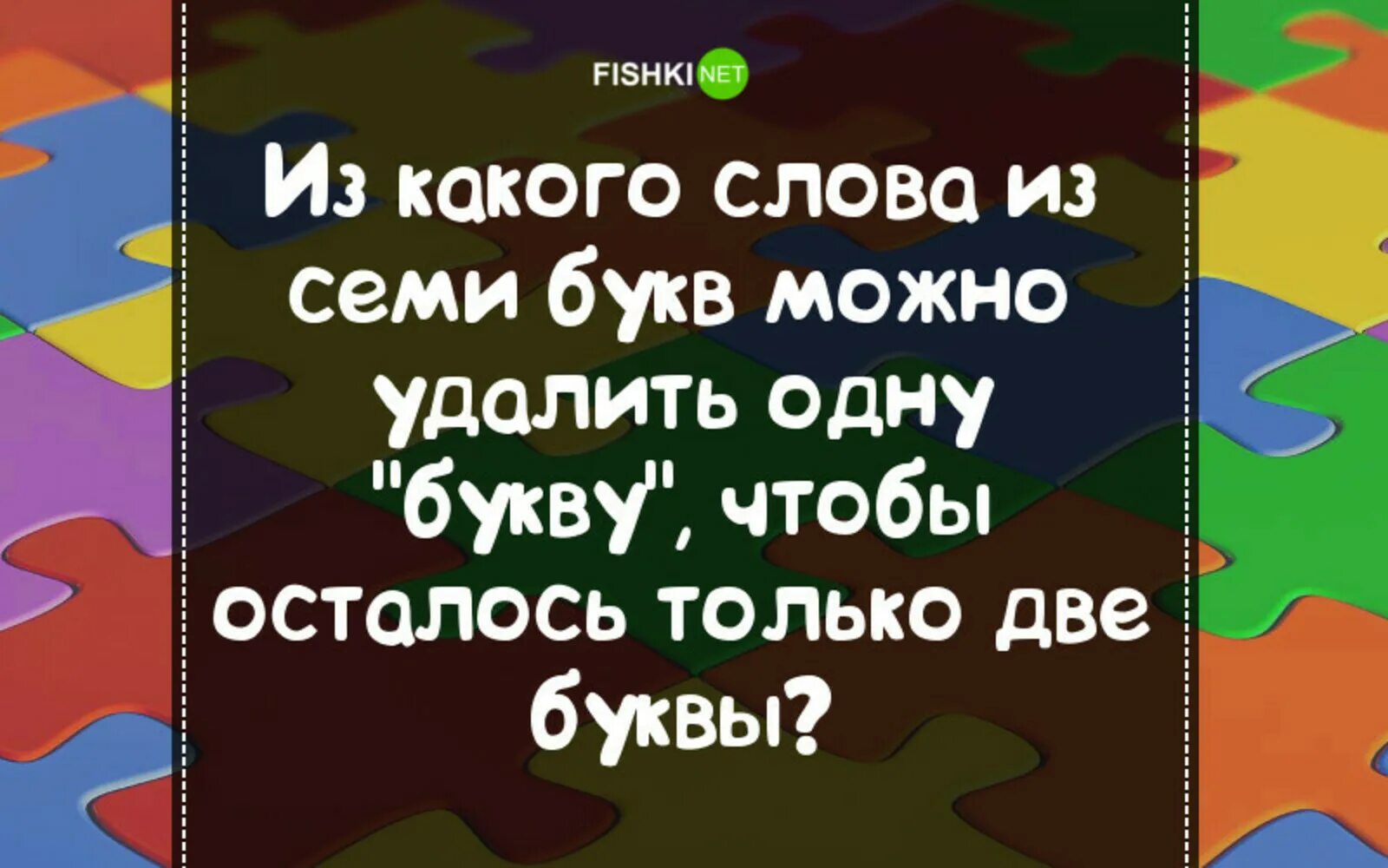 Слова из букв остаться. Загадки для взрослых задачка. Прикольные задачки для взрослых. Веселые головоломки для взрослых. Логические задачки для взрослых с ответами.