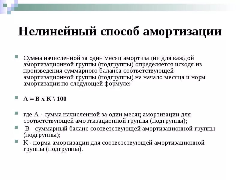 Определить сумму начисленной амортизации. Нелинейный способ начисления амортизации. Методы начисления амортизации линейный и нелинейный. Нелинейная амортизация формула. К линейному методу амортизации основных средств относят.