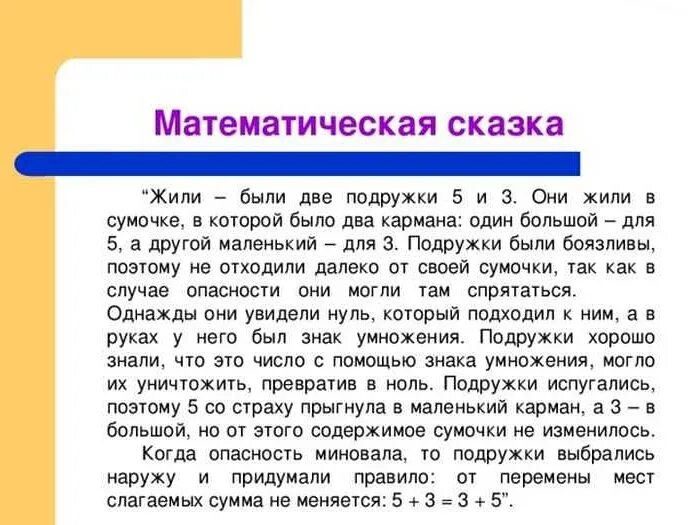 Как сделать математическую сказку. Проект по математике 3 математические сказки. составить математическую сказку 3 класс. рассказ о математике 3 класс. проект математические сказки 3 класс готовый.