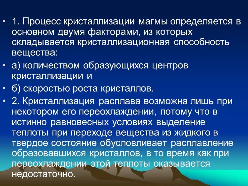 Условия кристаллизации. Процесс кристаллизации. Факторы влияющие на процесс кристаллизации. Кристаллизация магматического расплава. Кристаллизация магмы