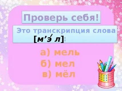 Транскрипция слова 14