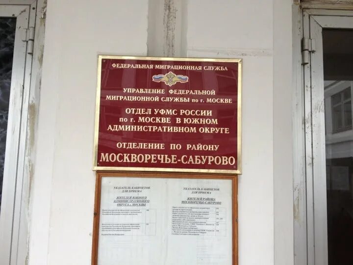 Отдел управления федеральной миграционной службы. Отдел УФМС. Отдел Москворечье. Москворечье-Сабурово. УФМС Каширская.