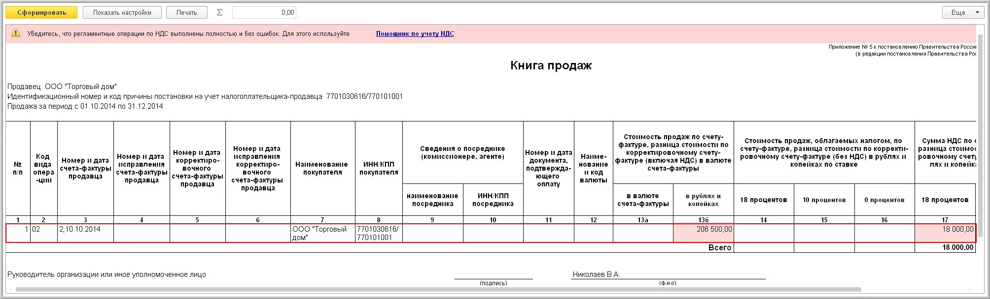 Восстановленный ндс в книге продаж. Книга продаж образец. Книга покупок и продаж образец. Книга покупок и книга продаж. Книга продаж пример заполнения.