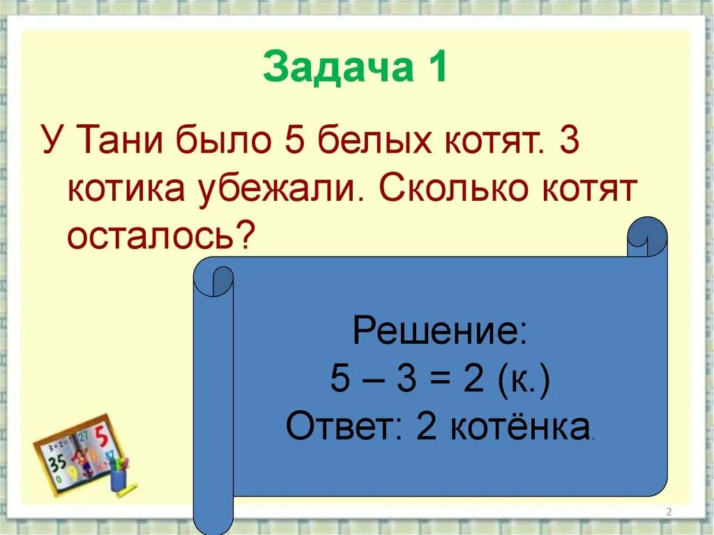 Что в задаче решается первым. Урок математики 1 класс задача. Задачи для 1 класса. Решение задач 1 класс. Задачи для 1 класса по математике.