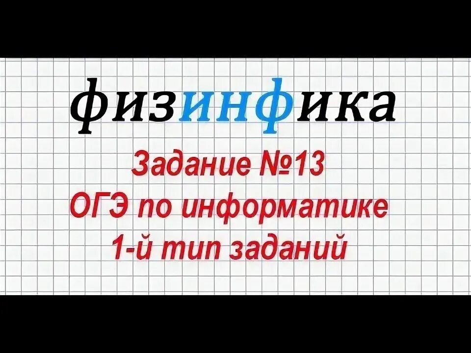 Задание 13 огэ информатика текст. Задание 13 огэ информатика текст