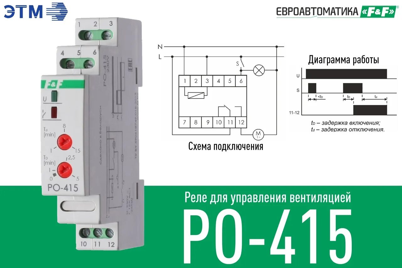 Реле времени f&f po-415. РО-415 реле времени схема подключения. Реле времени f&f po-415 схема подключения. Реле с задержкой включения и выключения. Задержка включения реле купить