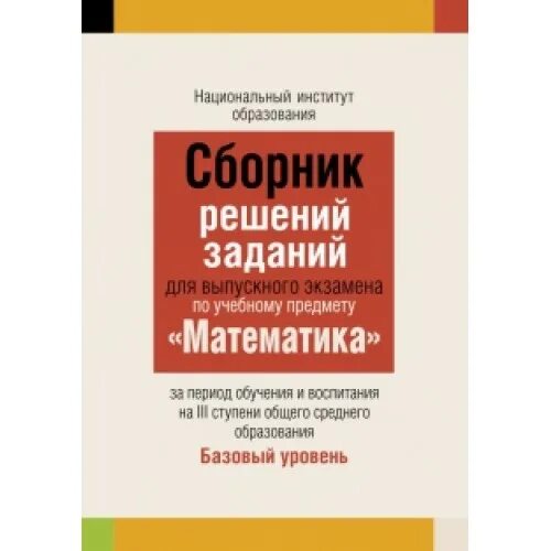 Экзаменационные математика 11 класс. Сборник заданий. Экзаменационный сборник по математике. Сборник заданий по математике. Сборник задач для экзаменов по математике.