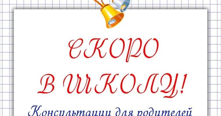 Скоро в школу. Скоро в школу. Слова. Скоро в школу для родителей. Консультация для родителей скоро в школу.