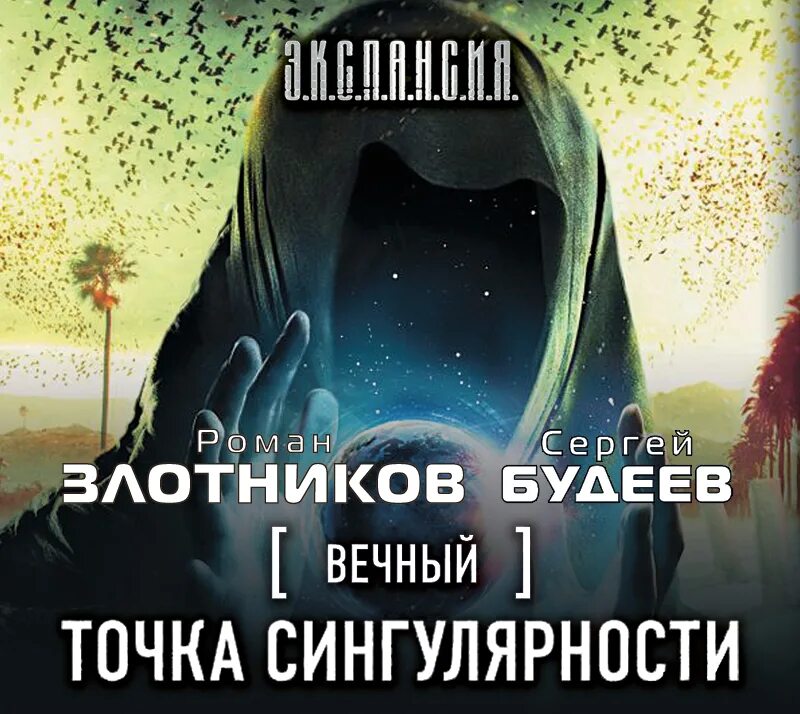Злотников вечный. Рэймонд чандлер книги. Слушать цикл аудиокниг вечный. Слушать цикл аудиокниг вечный. Слушать цикл аудиокниг вечный.