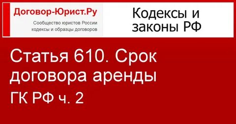 Ст 610 гк