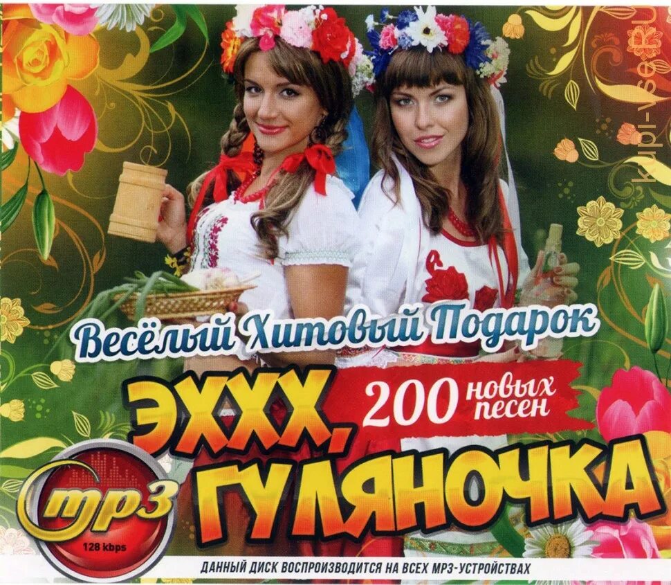 Веселые песни для гулянки х. Гуляночка. диск гуляночка. танцевальный сборник для гулянки. гуляночка 1 с 200 хитов.