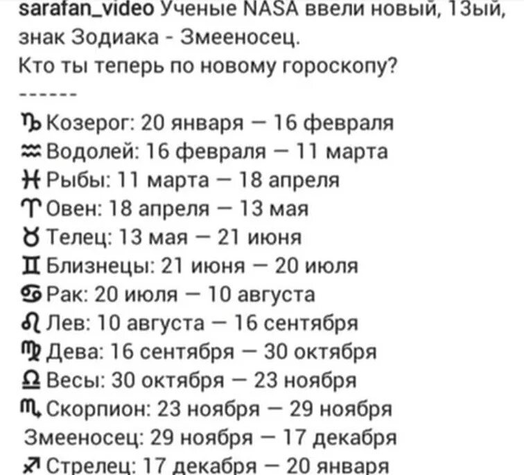 Змееночец даты рождения. Даты знаков зодиака по месяцам со Змееносцем. Новый гороскоп знаков зодиака. Знаки зодиака новый гороскоп. 13 декабря гороскоп