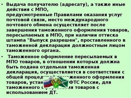 Таможенные операции в отношении почтовых отправлений