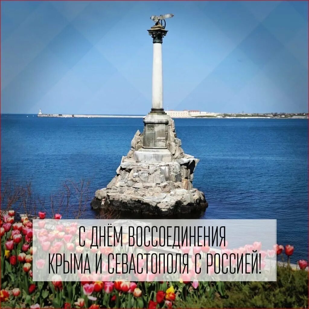 10 лет крым с россией поздравление. Воссоединение Крыма с Россией открытки. Поздравляем с днем воссоединения Крыма. Севастополь Крым Россия.