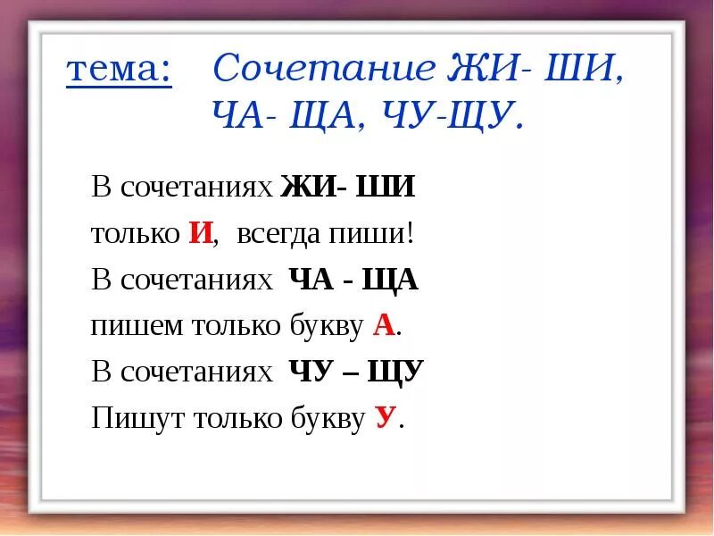 Правило ча чу 1 класс. Карточки на правило жи ши ча ща чу щу 1 класс. сочетания жи ши. сочетания жи-ши ча-ща чу-щу. сочетания ча ща чу щу.