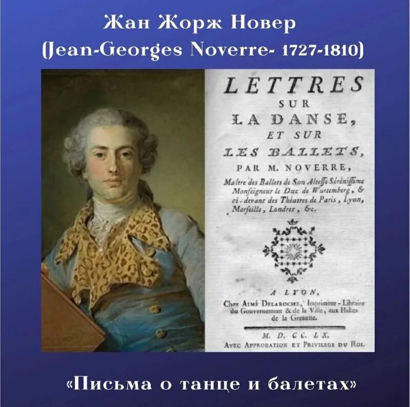 письма о танце и балетах. письма о танце. балетмейстер в эпоху просвещения. жан жорж новерр письма о танце. ж.