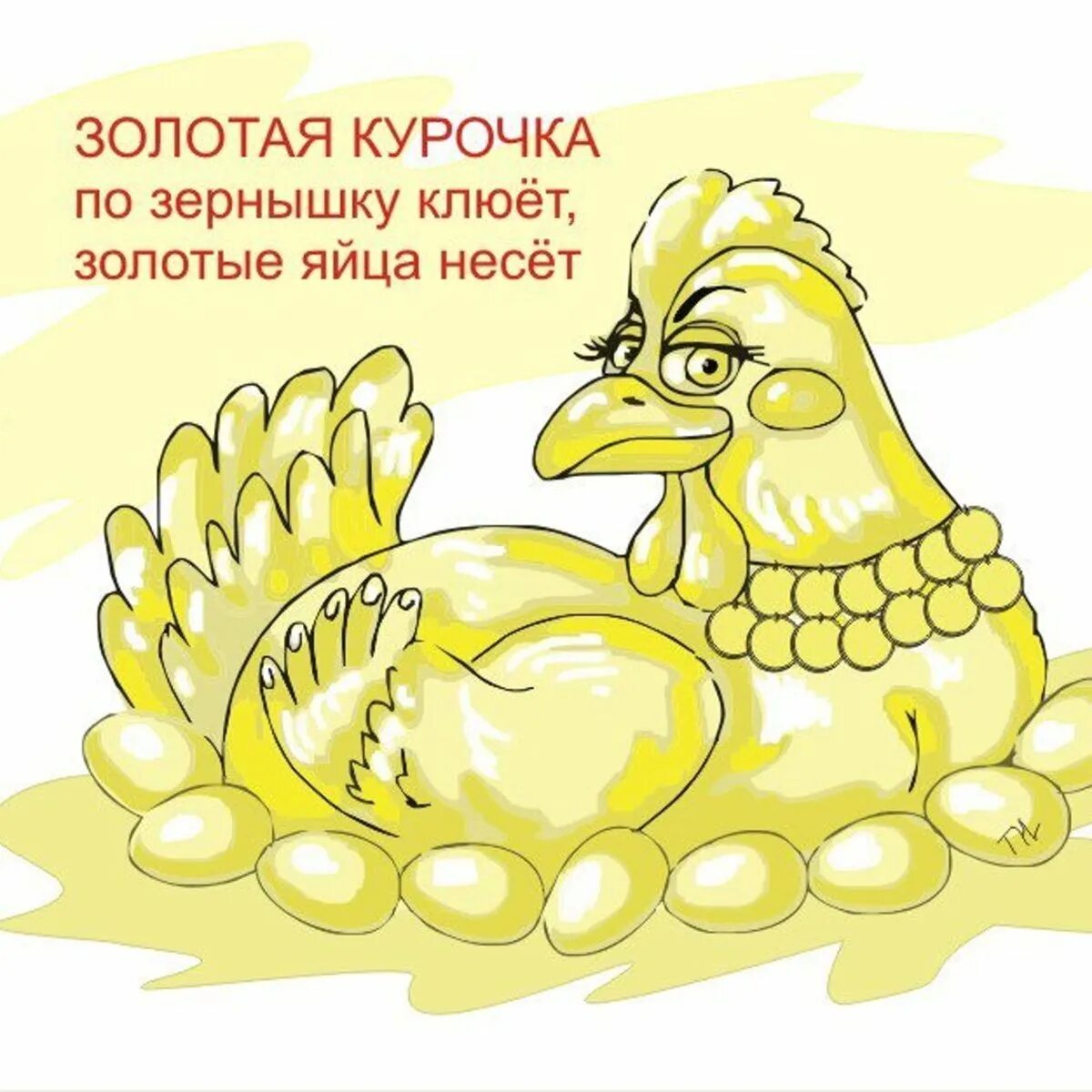 Сидит курочка на золотых яичках. Курочка с золотыми яйцами. курочка по зернышку клюет. курочка несущая золотые яйца. курочка по зернышку клюет пословица.