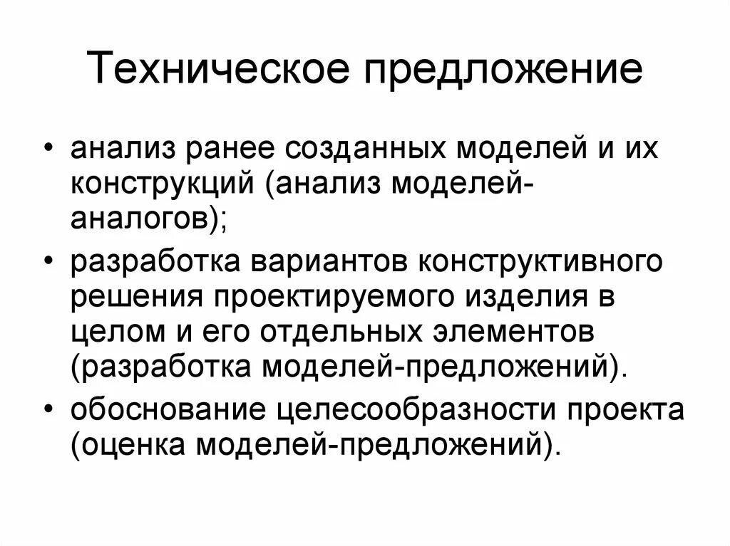 Анализ технического предложения. Техническое предложение в проектировании. Техническоепредлоежение. Разработка технического предложения. Техническое предложение пример.