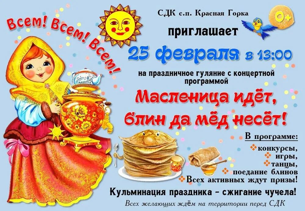 Масленица в ростове 2025 программа. Программа на масленицу. афиша на масленицу в сельском доме культуры. масленица афиша. масленица идет блин да мед несет.